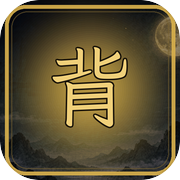 背包修仙icon