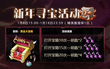 【更新预告】迎新年，寻宝活动开启啦！！！