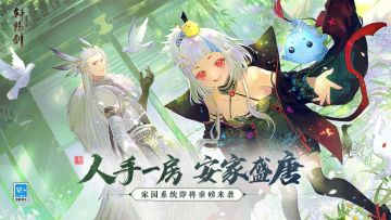 人手一房，安家盛唐！《轩辕剑龙舞云山》全新家园系统重磅来袭