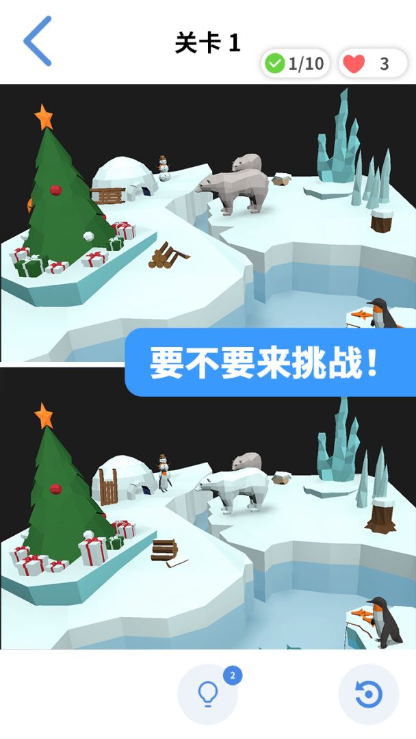 3D找茬游戏截图