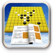 围棋练习大全icon