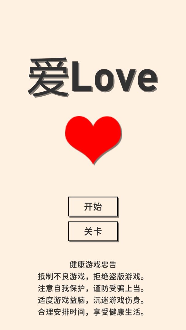 爱Love游戏截图