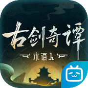 古剑奇谭木语人icon