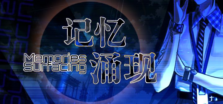 记忆涌现Memories Surfacing 封面