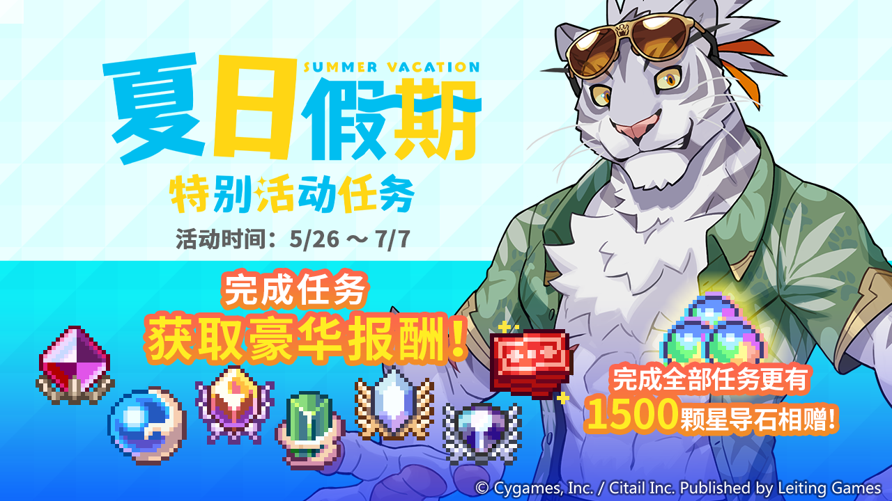 「夏日假期」特别活动火热进行