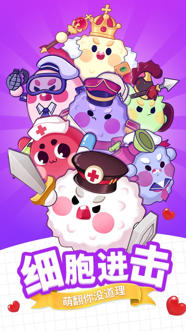 细胞总动员游戏截图
