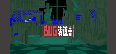 Bug清道夫 封面