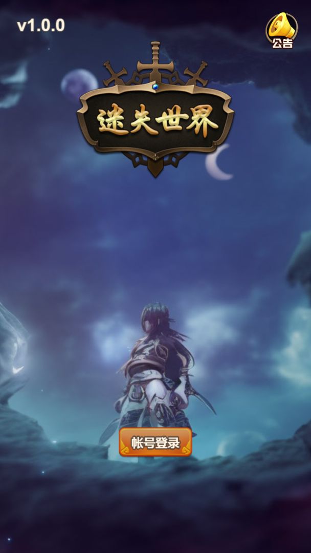 迷失世界（TapTap 测试版）游戏截图