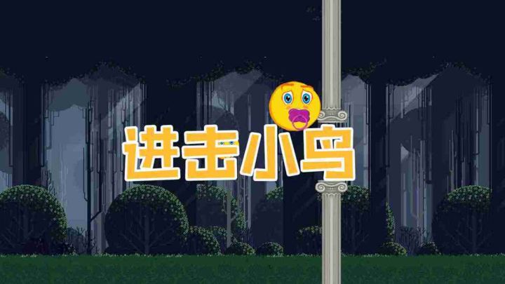 进击小鸟游戏截图