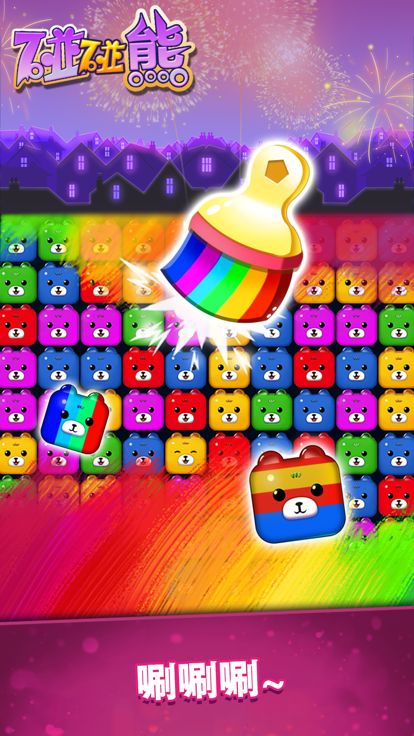 Pop Bear游戏截图