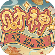财神模拟器icon