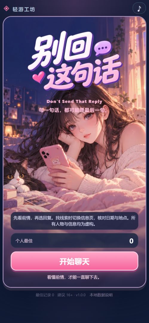 别回这句话游戏截图