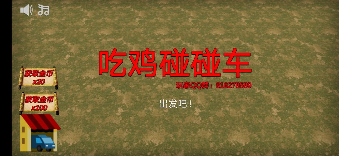 吃鸡碰碰车游戏截图