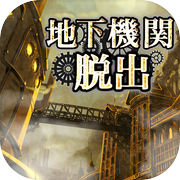 脱出ゲーム　地下機関からの脱出icon