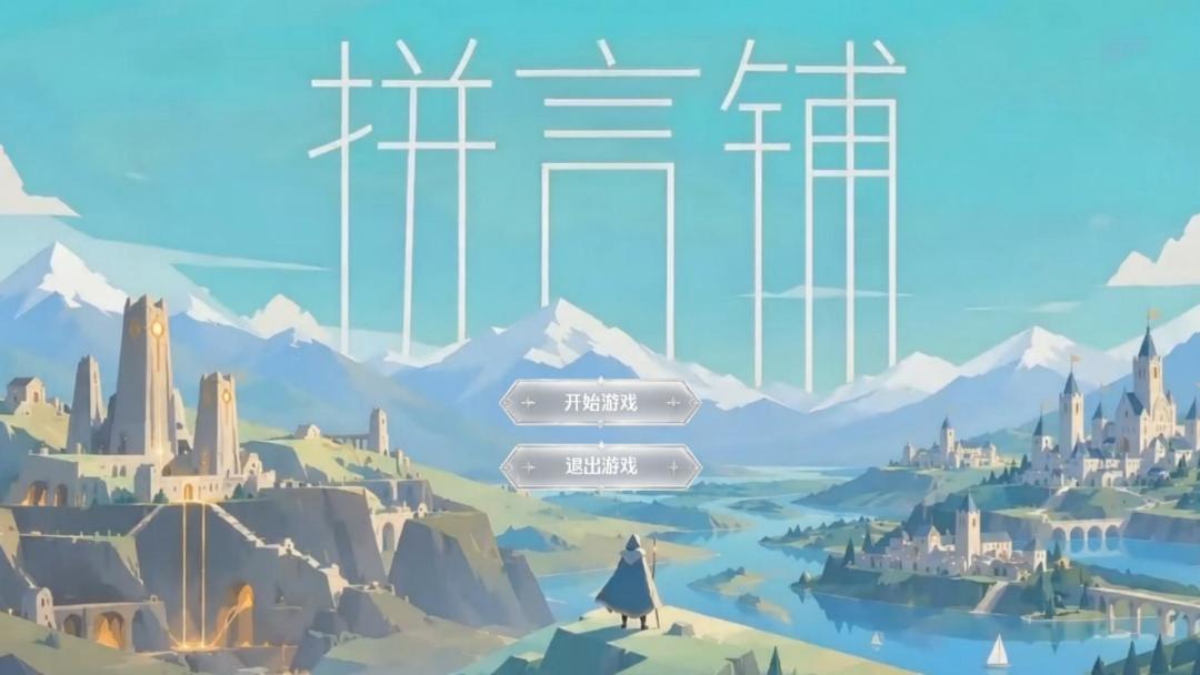 拼言铺游戏截图
