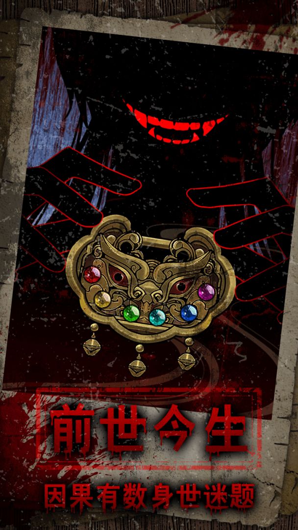 偿命锁游戏截图