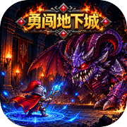勇闯地下城icon