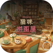 猫咪拼图屋