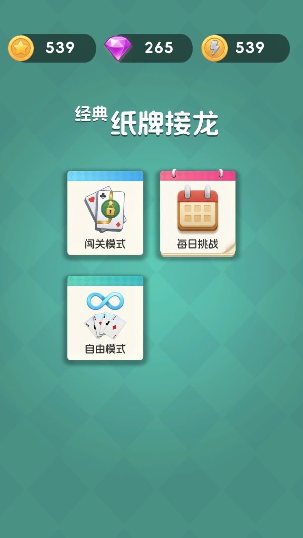 经典纸牌接龙游戏截图