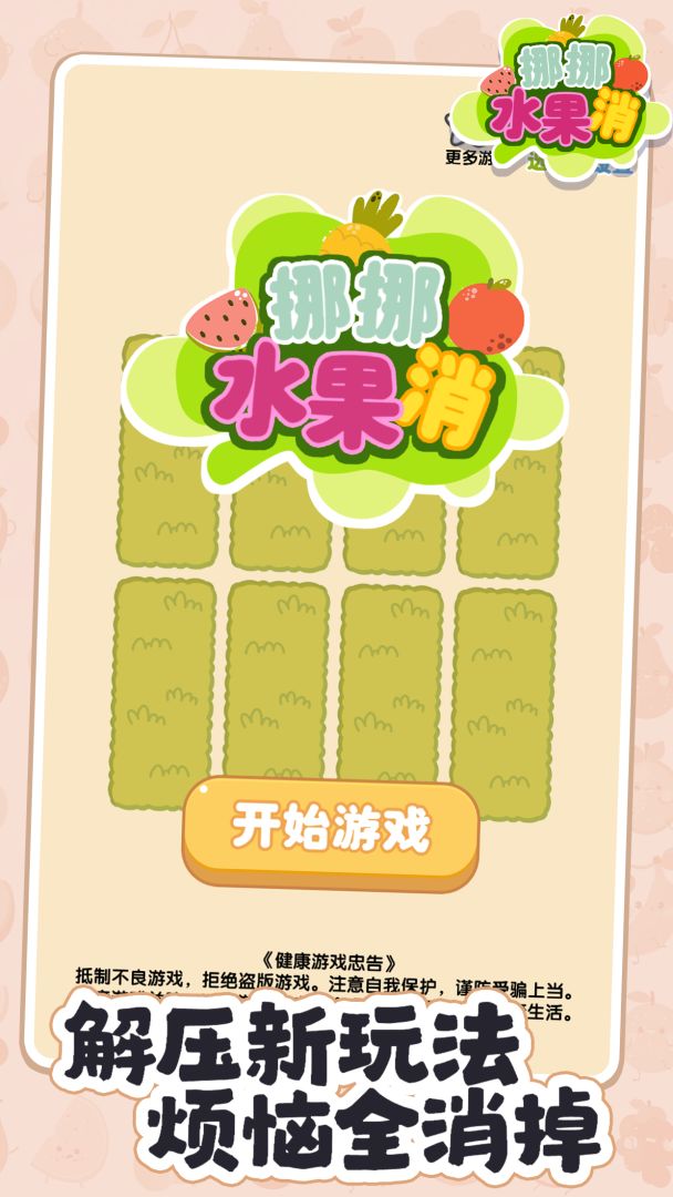挪挪水果消游戏截图