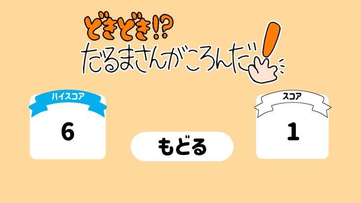 どきどき！？だるまさんがころんだ游戏截图