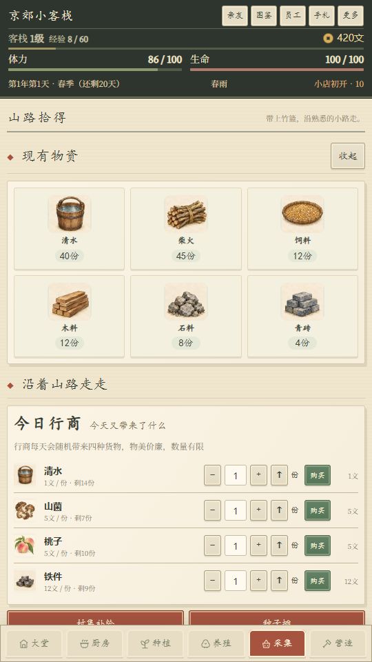 京郊小客栈游戏截图