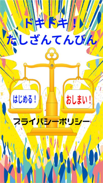 どきどき!たしざんてんびん游戏截图