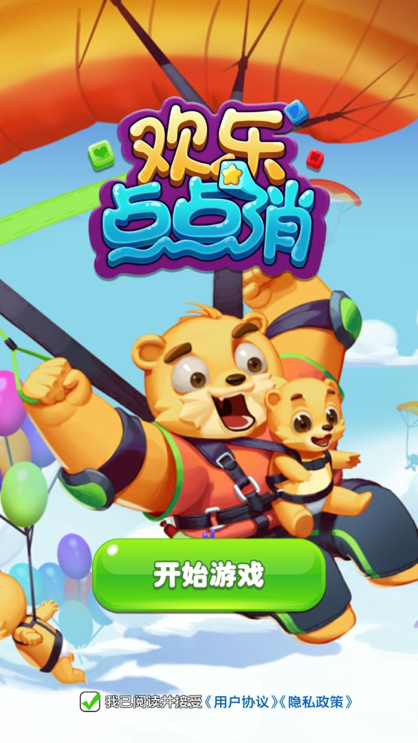 欢乐点点消游戏截图