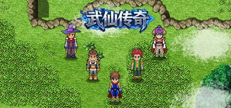 武仙传奇 封面