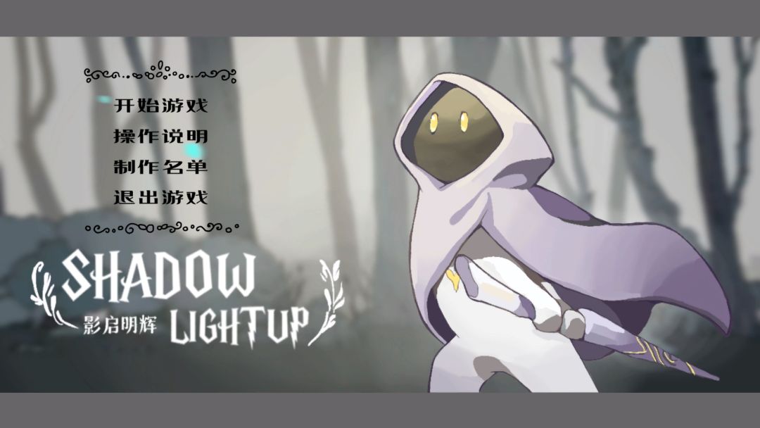 影启明辉游戏截图