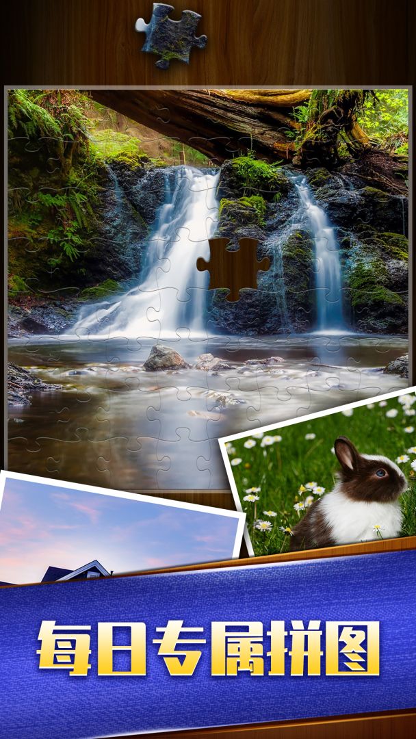 天天拼图游戏游戏截图