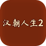汉朝人生2icon