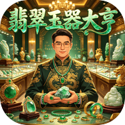 翡翠玉器大亨icon