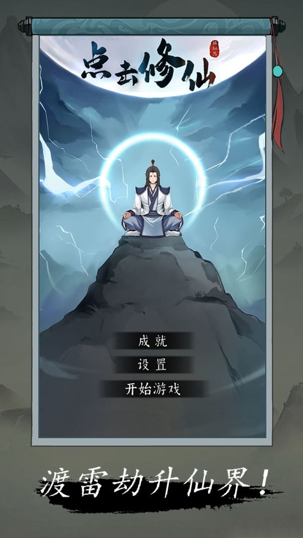 点击修仙模拟器游戏截图