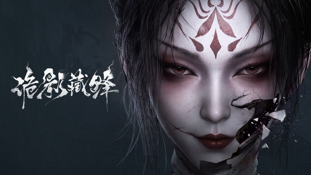 诡影藏锋