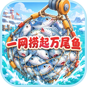 一网捞起万尾鱼icon