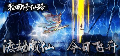 轮回修仙路 封面