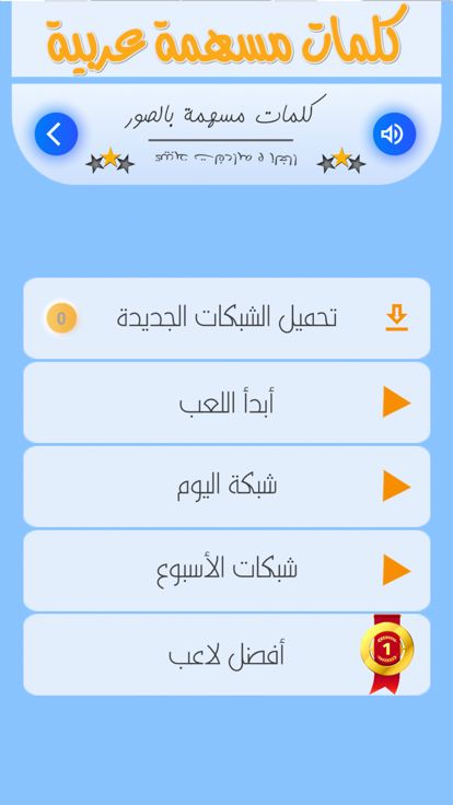كلمات متقاطعة عربية游戏截图