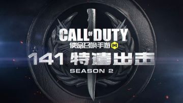 【版本爆料】“141集合！新任务，准备行动”