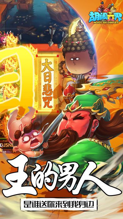 胡闹六界游戏截图