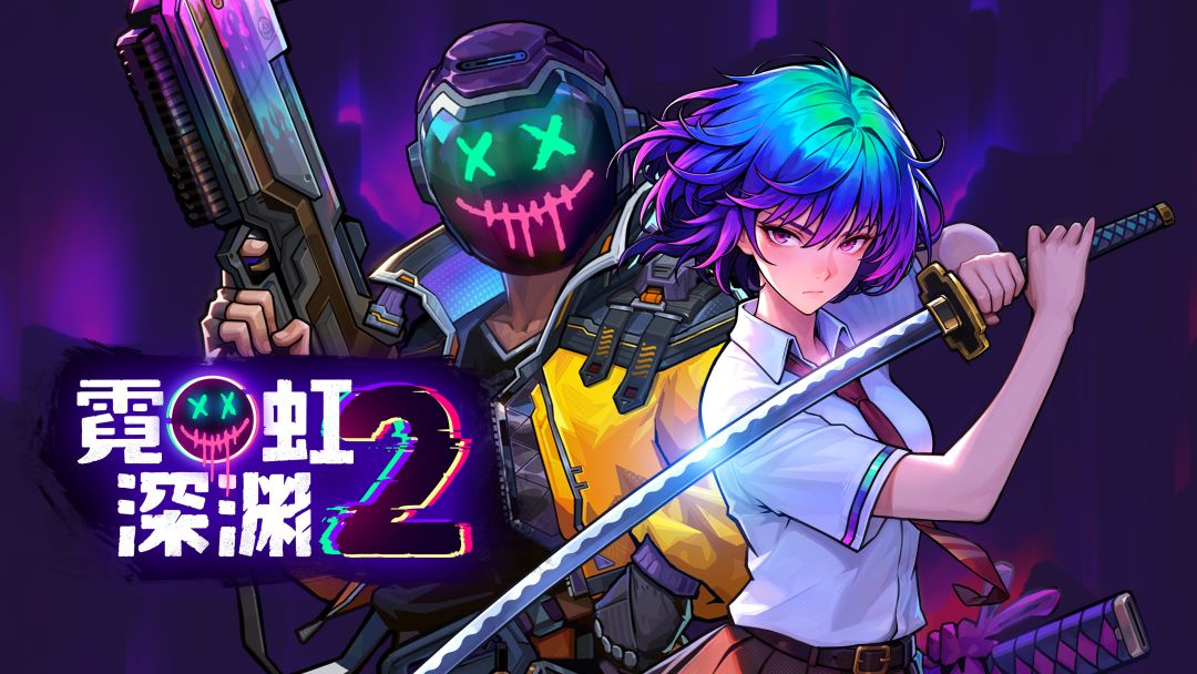 霓虹深渊2
