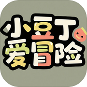 小豆丁爱冒险