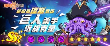 《海底寻宝大作战》1月29日更新预告 盾卫琼斯上线