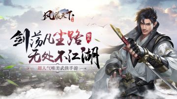 仗剑天涯江湖路《风凌天下》全平台内测火爆17日开启