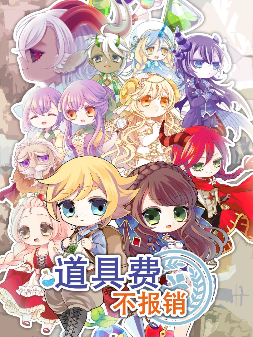 沒有道具经费的我游戏截图