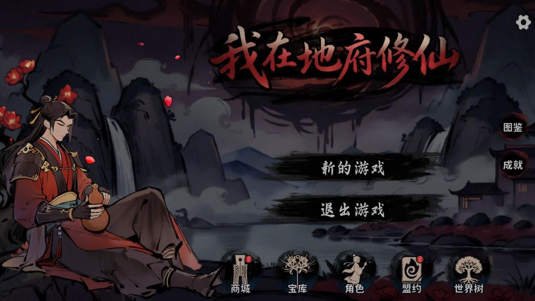 我在地府修仙游戏截图