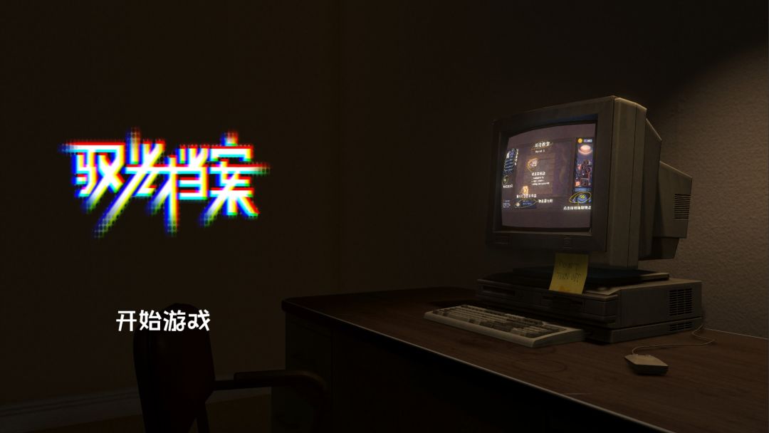 驭光档案游戏截图