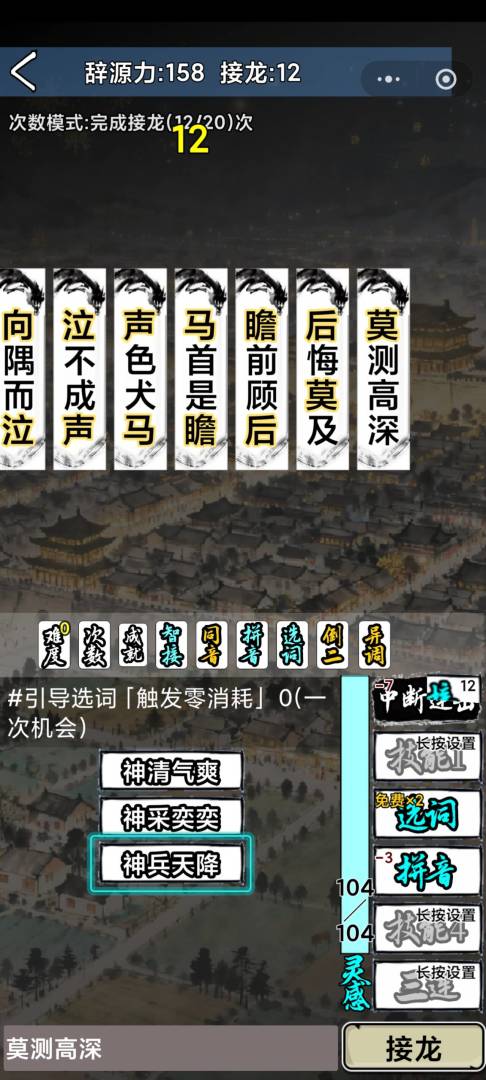肉鸽成语接龙游戏截图