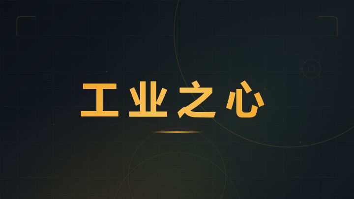 工业之心 截图