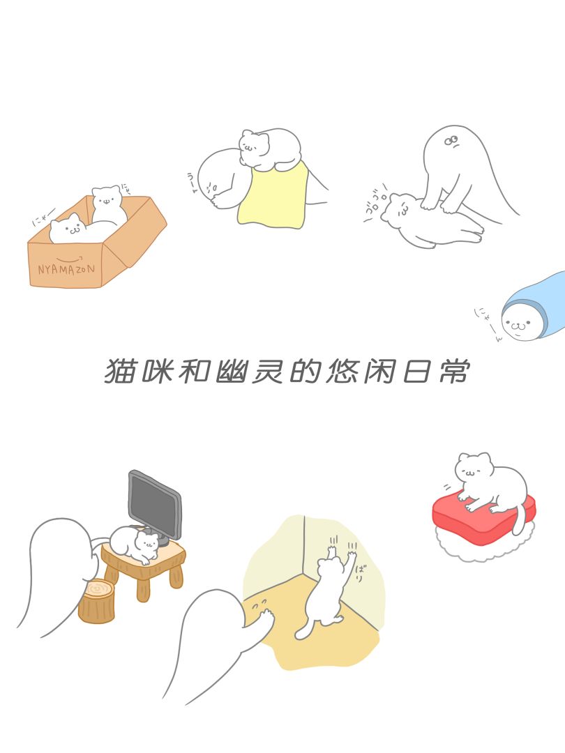 猫咪很可爱 可是我是幽灵游戏截图